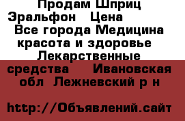 Продам Шприц Эральфон › Цена ­ 20 000 - Все города Медицина, красота и здоровье » Лекарственные средства   . Ивановская обл.,Лежневский р-н